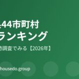 茨城県44市町村の人口ランキング【2026年】