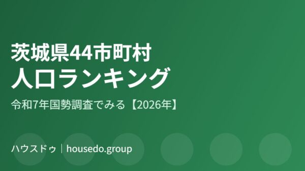 茨城県44市町村の人口ランキング【2026年】