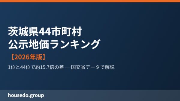 茨城県44市町村 公示地価ランキング【2026年】