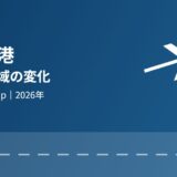 茨城空港と周辺地域の変化【2026年】