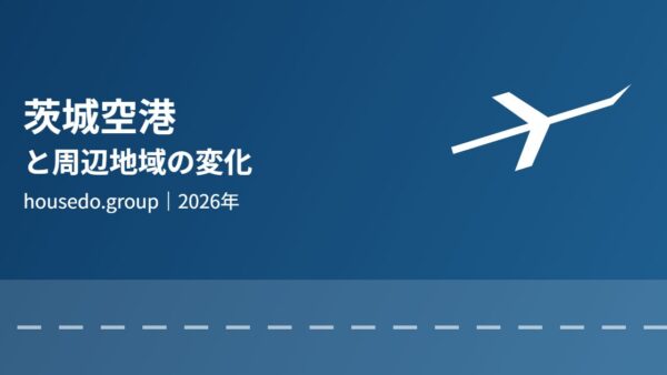 茨城空港と周辺地域の変化【2026年】