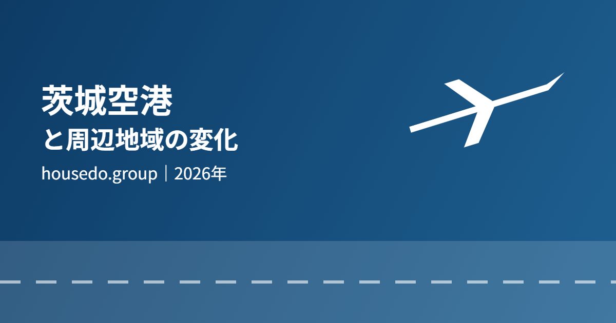 茨城県 茨城空港 周辺地域の変化 housedo.group