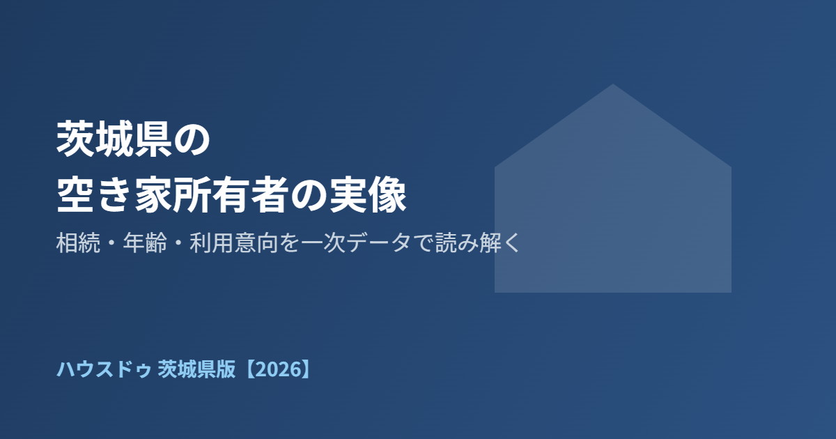 茨城県 空き家所有者の実像