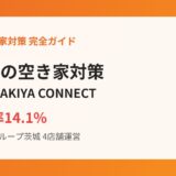 茨城県の空家等対策｜空き家率14.1%と県の方針【2026】