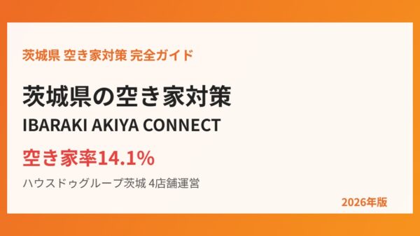 茨城県の空家等対策｜空き家率14.1%と県の方針【2026】