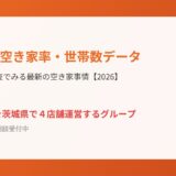 茨城県の空き家率・世帯数データ｜総務省統計調査でみる最新事情【2026】