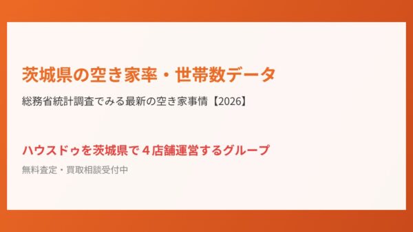 茨城県の空き家率・世帯数データ｜総務省統計調査でみる最新事情【2026】