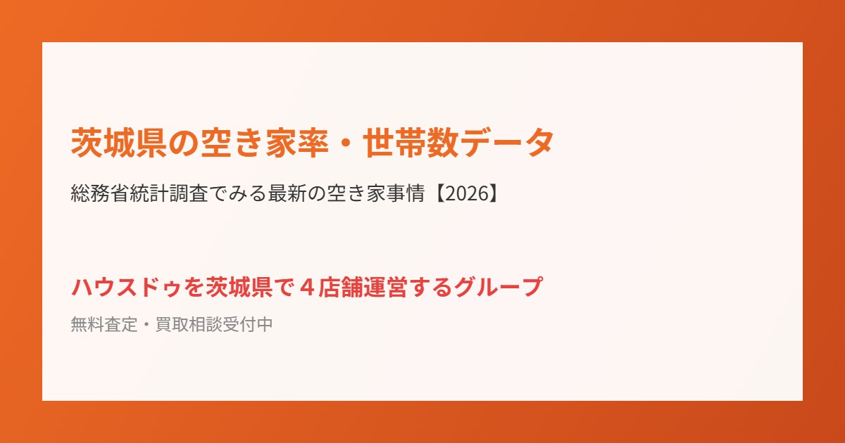 茨城県の空き家率・世帯数データ|ハウスドゥを茨城県で4店舗運営するグループ