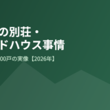 茨城県 別荘・セカンドハウス ハウスドゥグループ