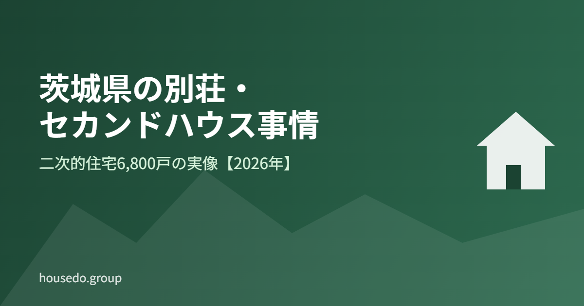 茨城県 別荘・セカンドハウス ハウスドゥグループ