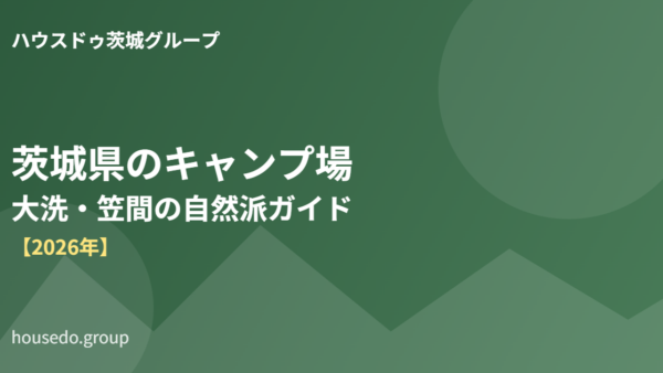 茨城県のキャンプ場ガイド｜大洗・笠間エリアの自然派スポット【2026年】