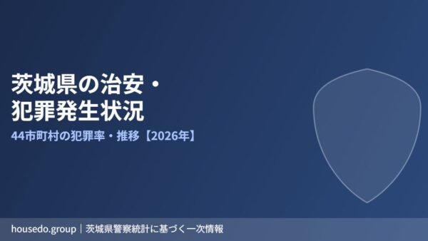 茨城県の治安・犯罪発生状況｜44市町村の犯罪率と推移【2026年】