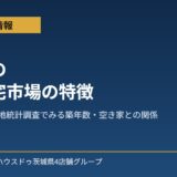 茨城県 中古住宅市場の特徴