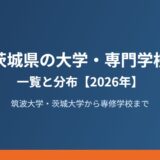 茨城県の大学・専門学校一覧｜研究学園都市の実像【2026年】