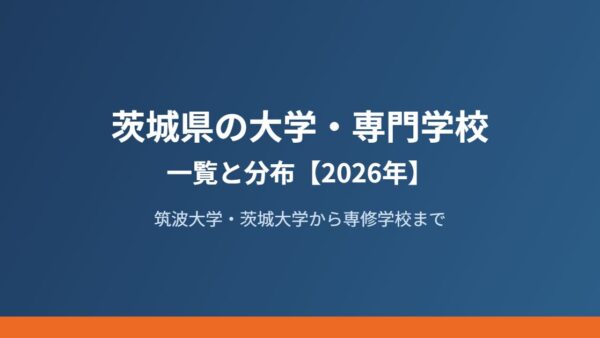 茨城県の大学・専門学校一覧｜研究学園都市の実像【2026年】