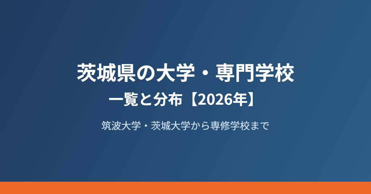 茨城県の大学・専門学校一覧と分布 housedo.group