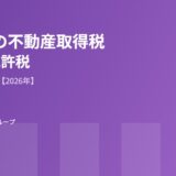 茨城県の不動産取得税・登録免許税｜買主目線で解説【2026】