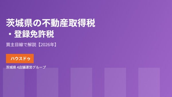 茨城県の不動産取得税・登録免許税｜買主目線で解説【2026】