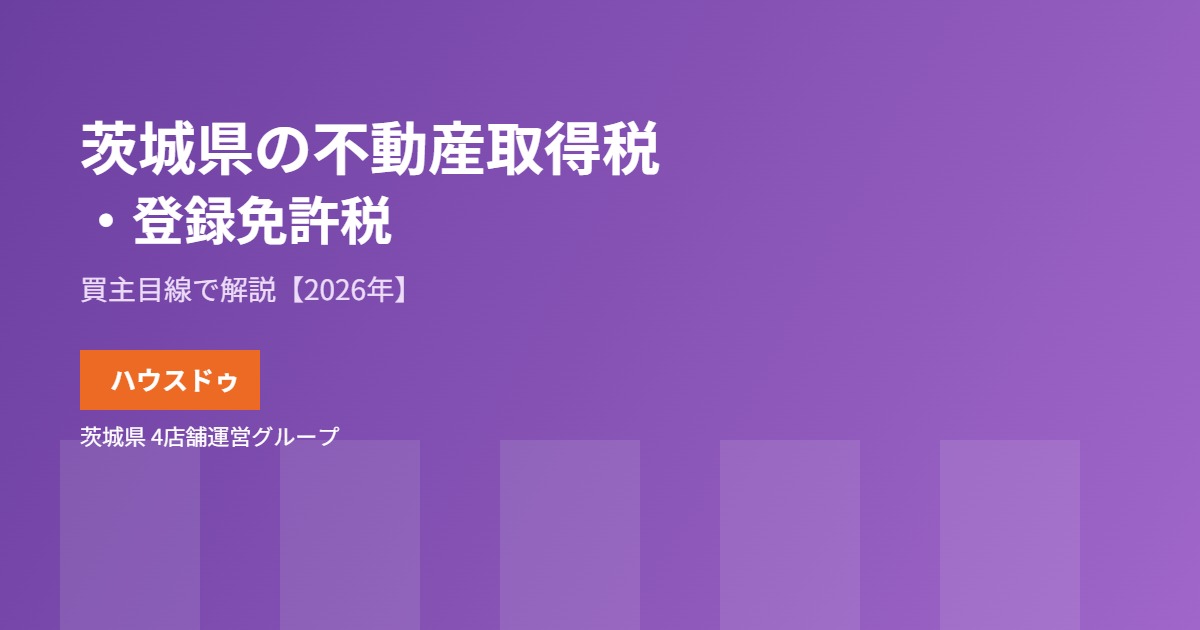 茨城県の不動産取得税・登録免許税|ハウスドゥ