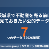 茨城県の不動産売却前に見る公的データ7つ housedo.group