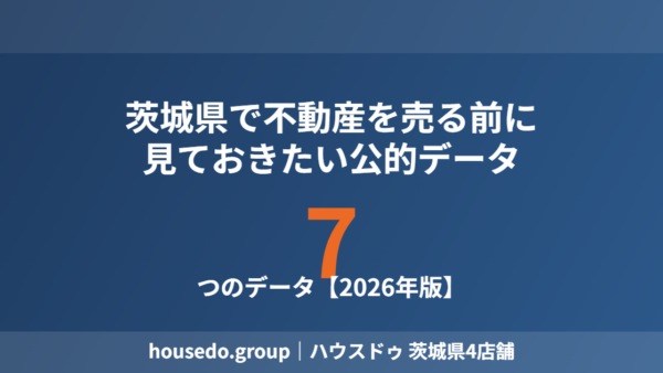 茨城県で不動産を売るとき最初に見る公的データ7つ【2026年総まとめ】
