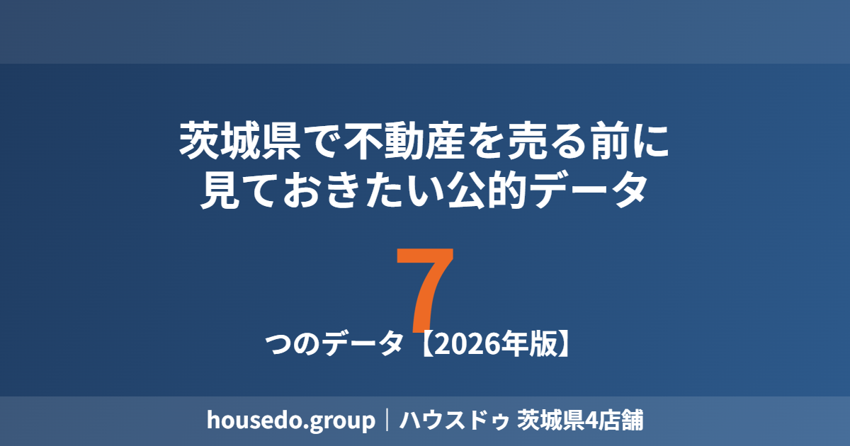 茨城県の不動産売却前に見る公的データ7つ housedo.group