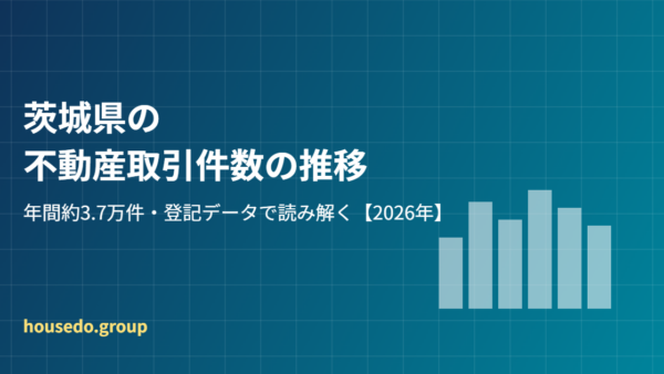 茨城県の不動産取引件数の推移｜年間3.7万件の登記データで読み解く【2026年】