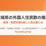 茨城県 外国人住民数の推移 housedo.group