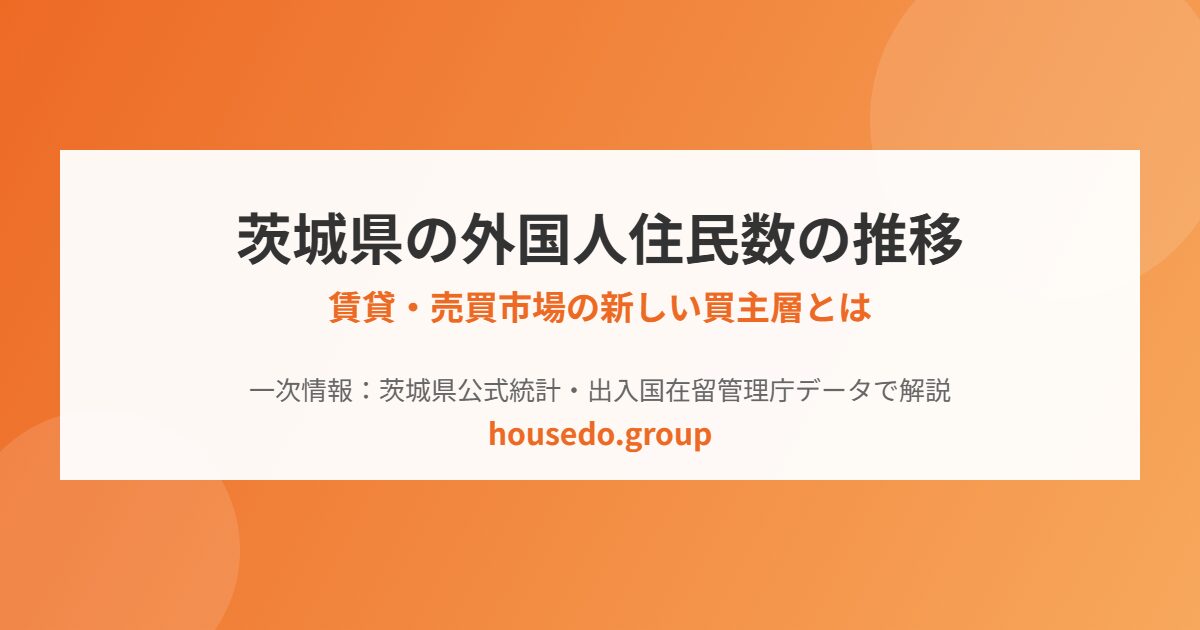 茨城県 外国人住民数の推移 housedo.group