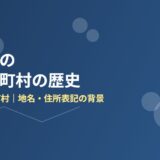 茨城県の合併市町村の歴史｜85→44市町村の経緯