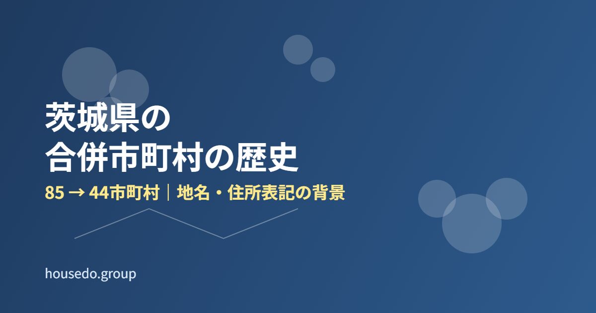 茨城県の合併市町村の歴史 housedo.group