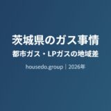 茨城県のガス事情 都市ガス LPガス housedo.group