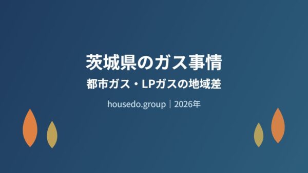 茨城県のガス事情｜都市ガス13市町村とLPガス地域差【2026年】