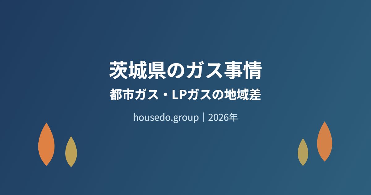 茨城県のガス事情 都市ガス LPガス housedo.group