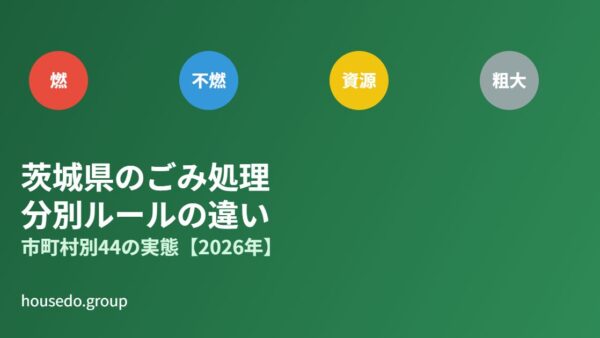 茨城県のごみ処理・分別ルールの違い｜市町村別44の実態【2026年】
