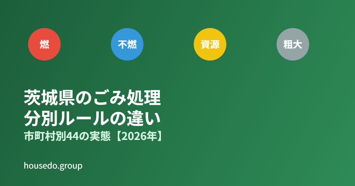 茨城県のごみ処理・分別ルールの違い housedo.group