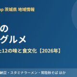茨城県のご当地グルメ｜地域別12品と食文化【2026年】