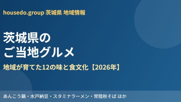 茨城県のご当地グルメ｜地域別12品と食文化【2026年】