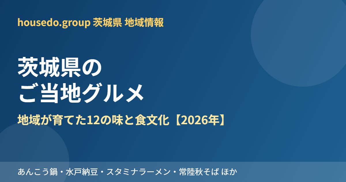 茨城県 ご当地グルメ housedo.group