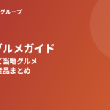 茨城県グルメガイド｜ラーメン・ご当地グルメ・道の駅まとめ｜ハウスドゥ茨城グループ