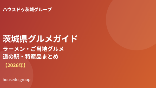 茨城県グルメガイド｜ラーメン・ご当地グルメ・道の駅・特産品まとめ【2026年】