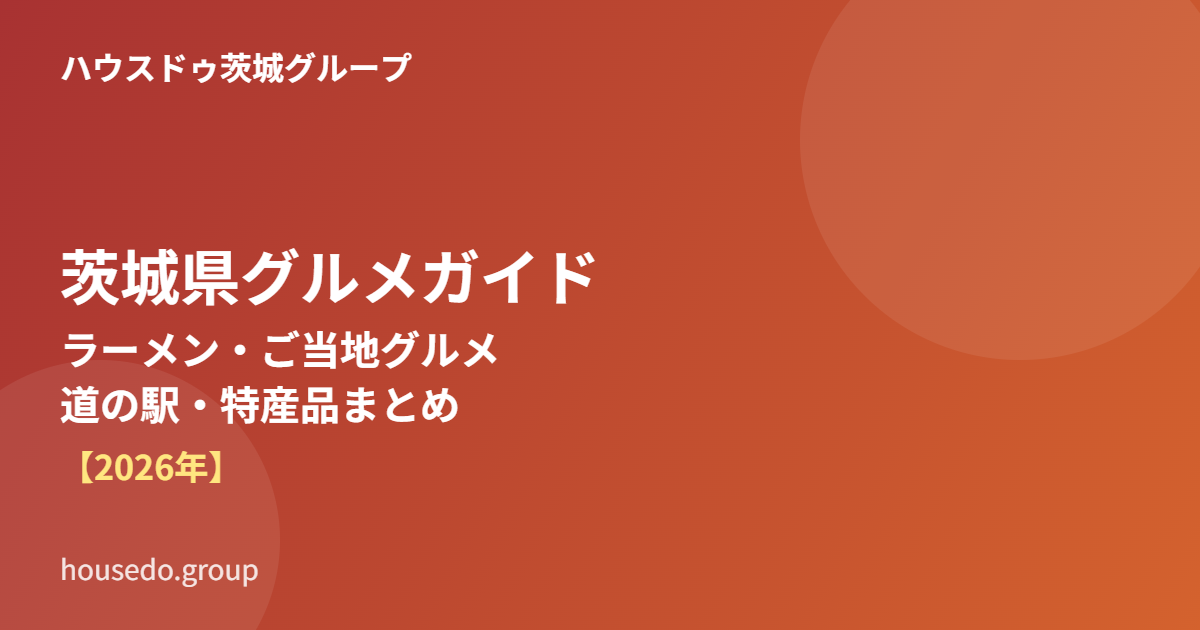茨城県グルメガイド|ラーメン・ご当地グルメ・道の駅まとめ|ハウスドゥ茨城グループ