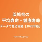 茨城県の平均寿命・健康寿命