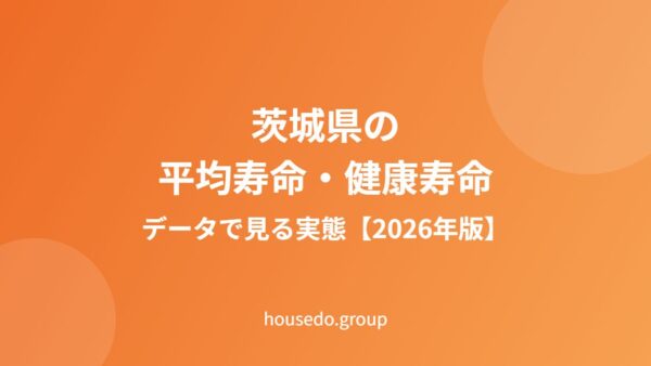 茨城県の平均寿命・健康寿命の実態【2026年】
