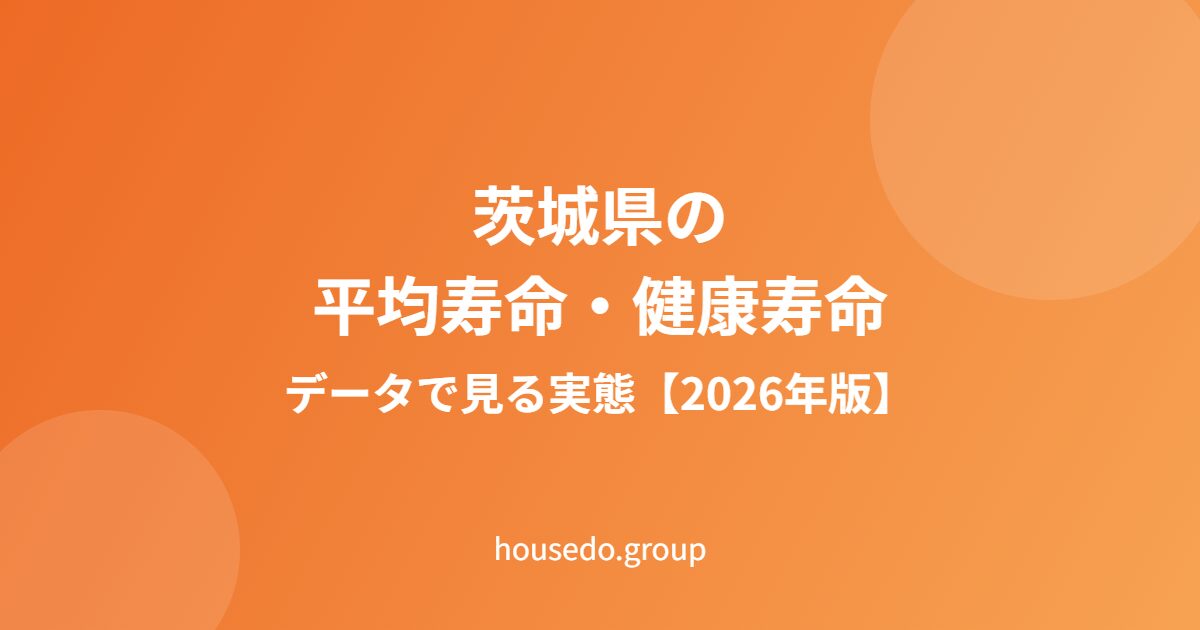茨城県の平均寿命・健康寿命