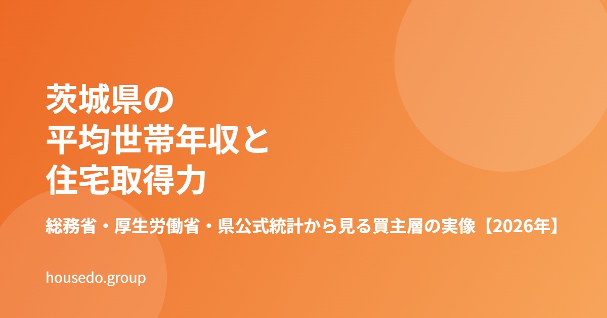 茨城県 平均世帯年収 住宅取得力 housedo.group