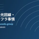茨城県の光回線・通信インフラ事情｜テレワーク移住の判断材料【2026年】