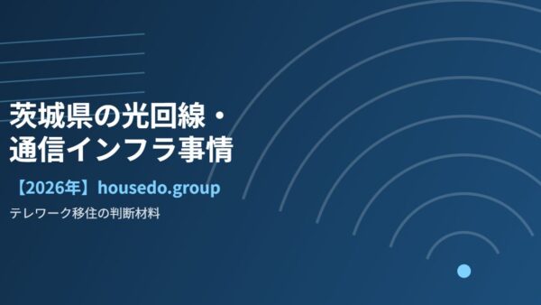 茨城県の光回線・通信インフラ事情｜テレワーク移住の判断材料【2026年】
