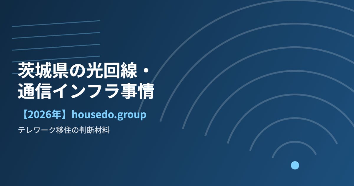 茨城県 光回線 通信インフラ housedo.group