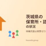 茨城県の保育所・認定こども園の状況【2026年】